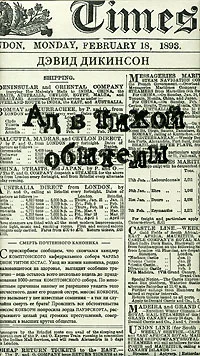 Обложка Ад в тихой обители