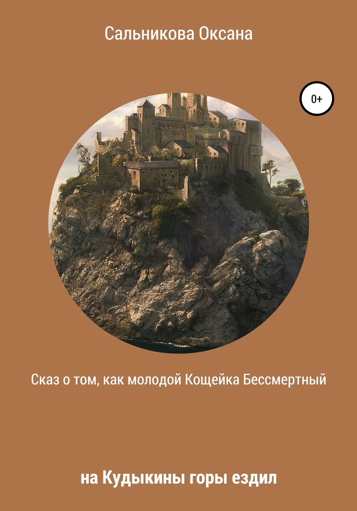 Обложка Сказ о том, как молодой Кощейка Бессмертный на Кудыкины горы ездил