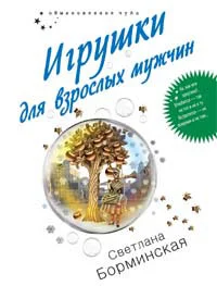 Обложка Игрушки для взрослых мужчин