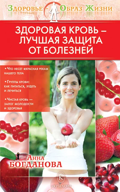 Обложка Здоровая кровь – лучшая защита от болезней