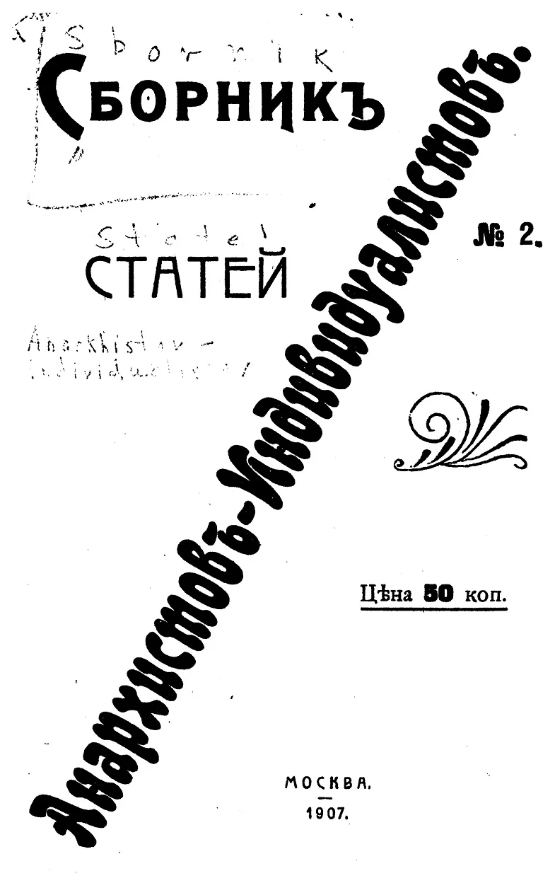 Обложка Сборник статей анархистов-индивидуалистов. №2
