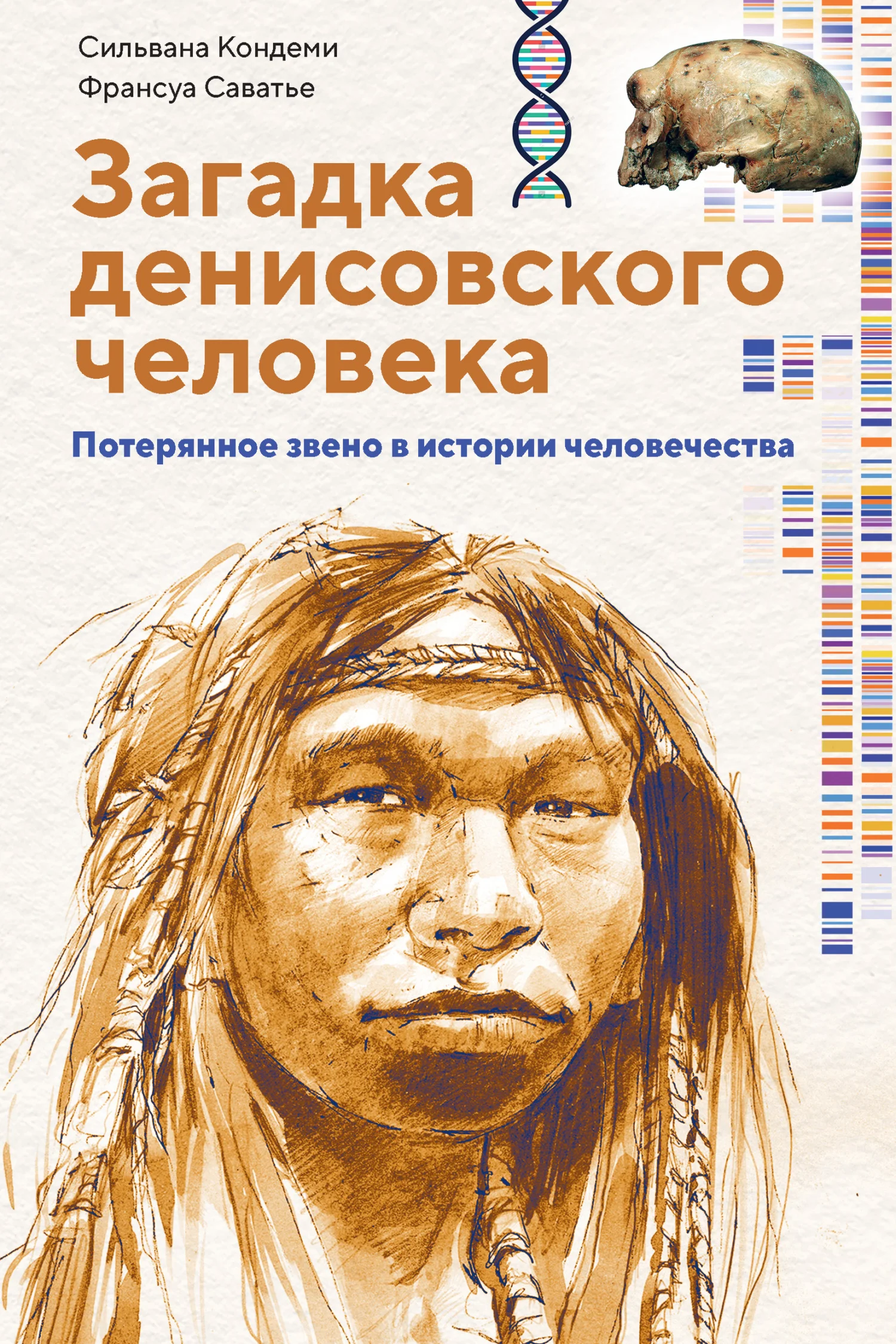 Обложка Загадка денисовского человека. Потерянное звено в истории человечества