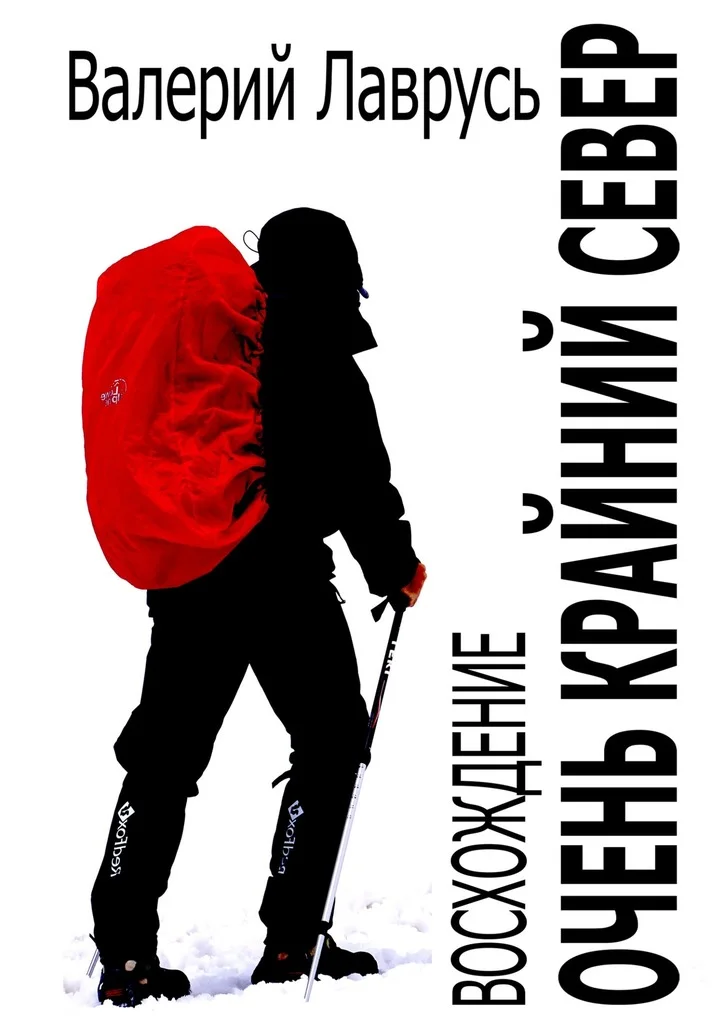 Обложка Очень Крайний Север