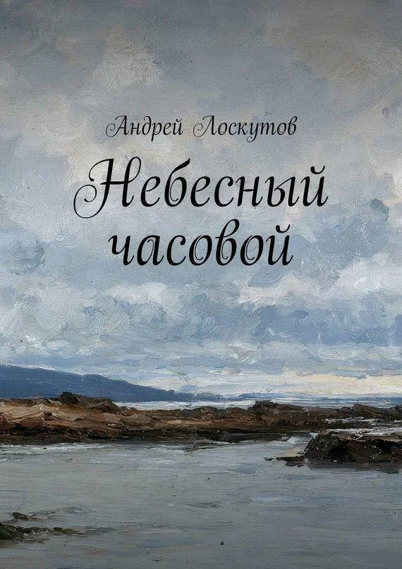 Обложка Небесный часовой