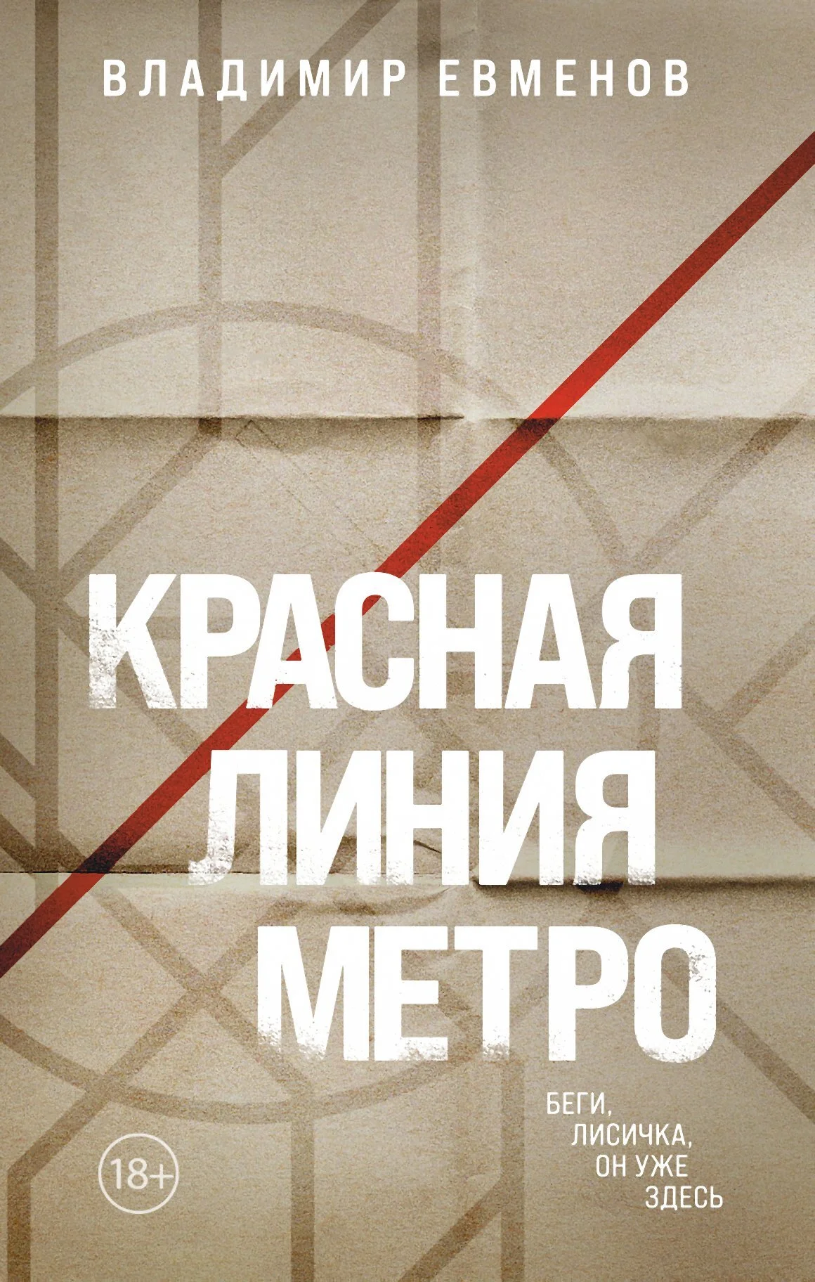 Обложка Красная линия метро