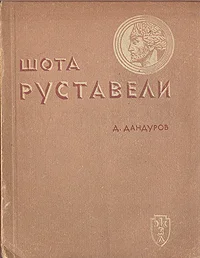 Обложка Шота Руставели