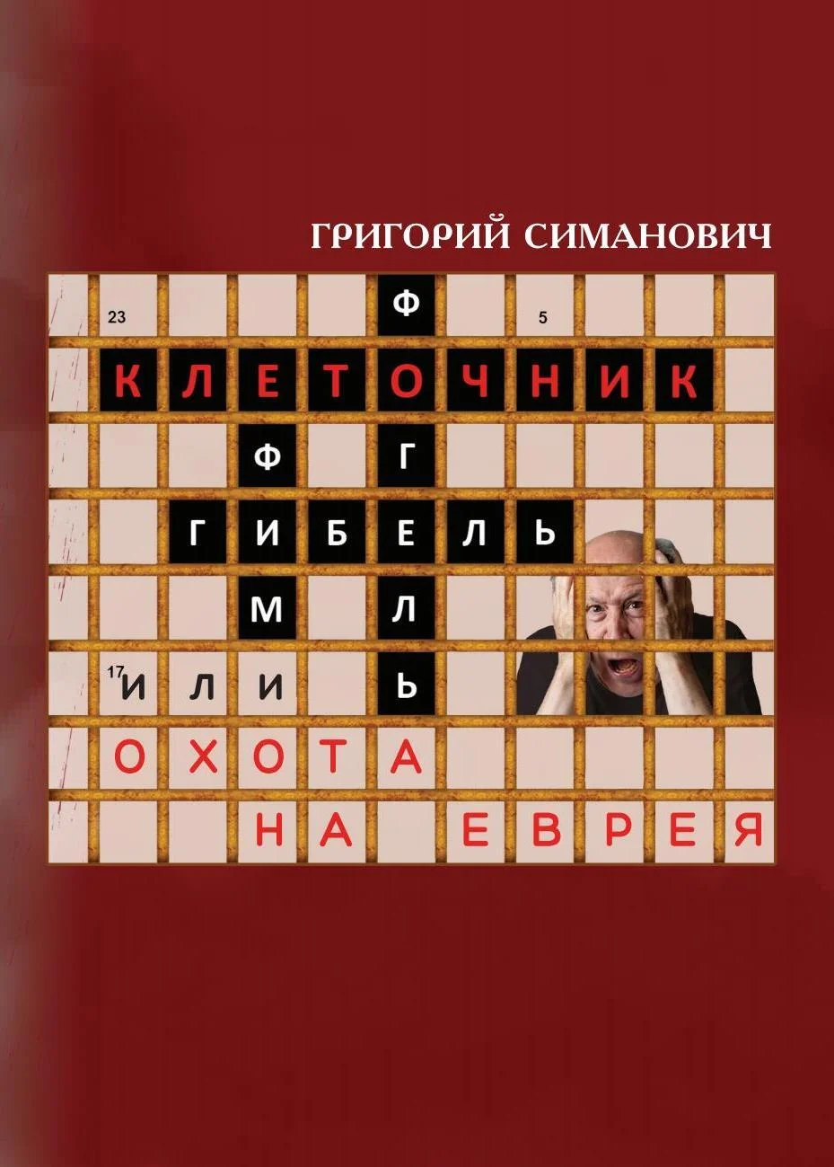 Обложка Клеточник, или Охота на еврея
