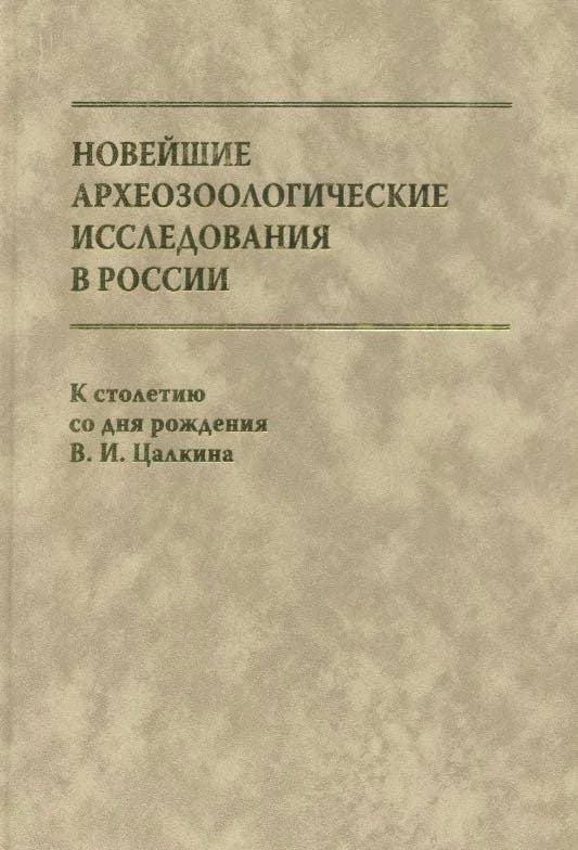 Обложка Новейшие археозоологические исследования в России: К столетию со дня рождения В.И. Цалкина