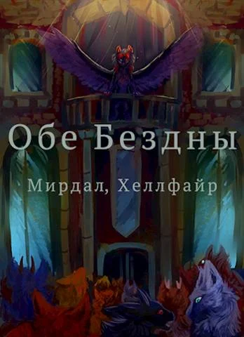 Обложка Обе Бездны