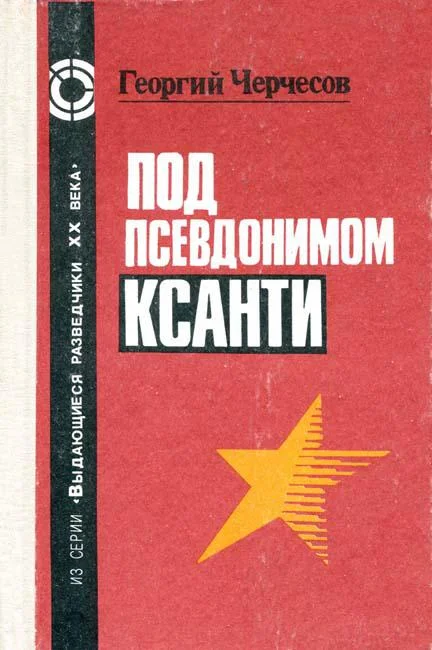 Обложка Под псевдонимом Ксанти
