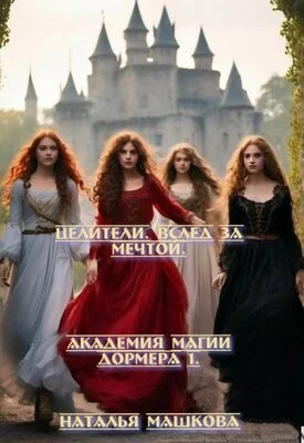 Обложка Целители. Вслед за мечтой