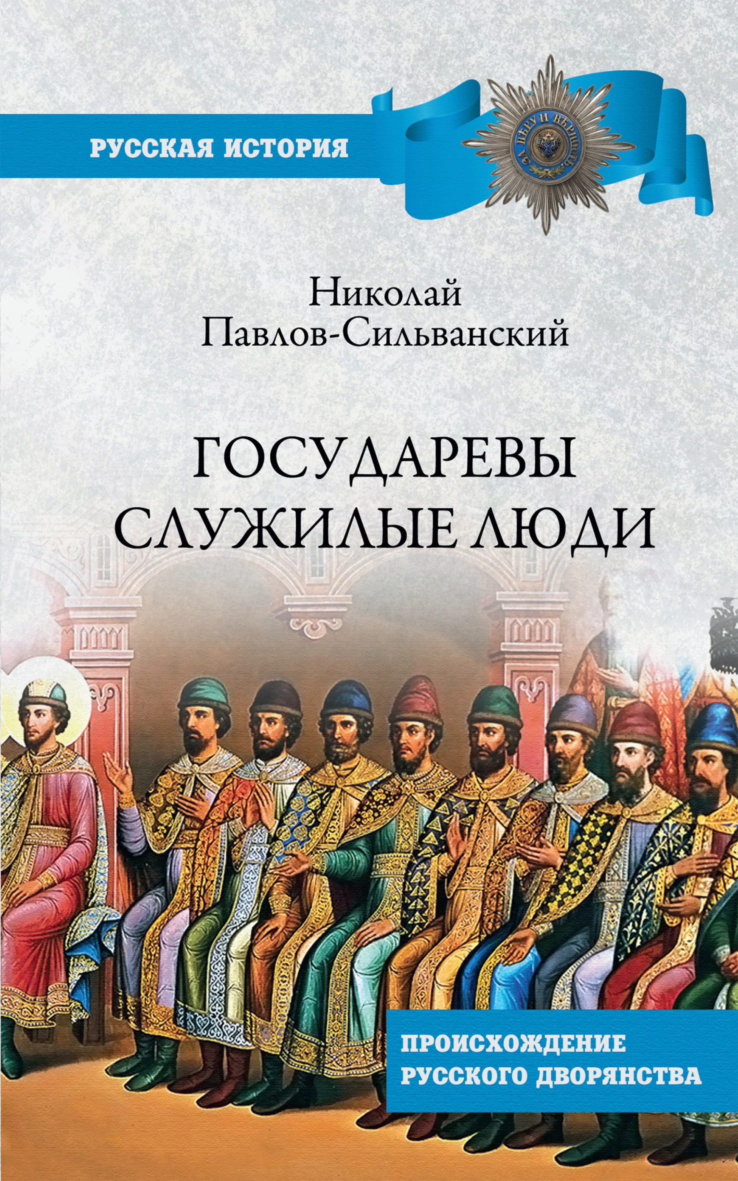 Обложка Государевы служилые люди. Происхождение русского дворянства