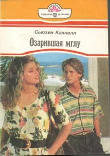 Обложка Озарившая мглу