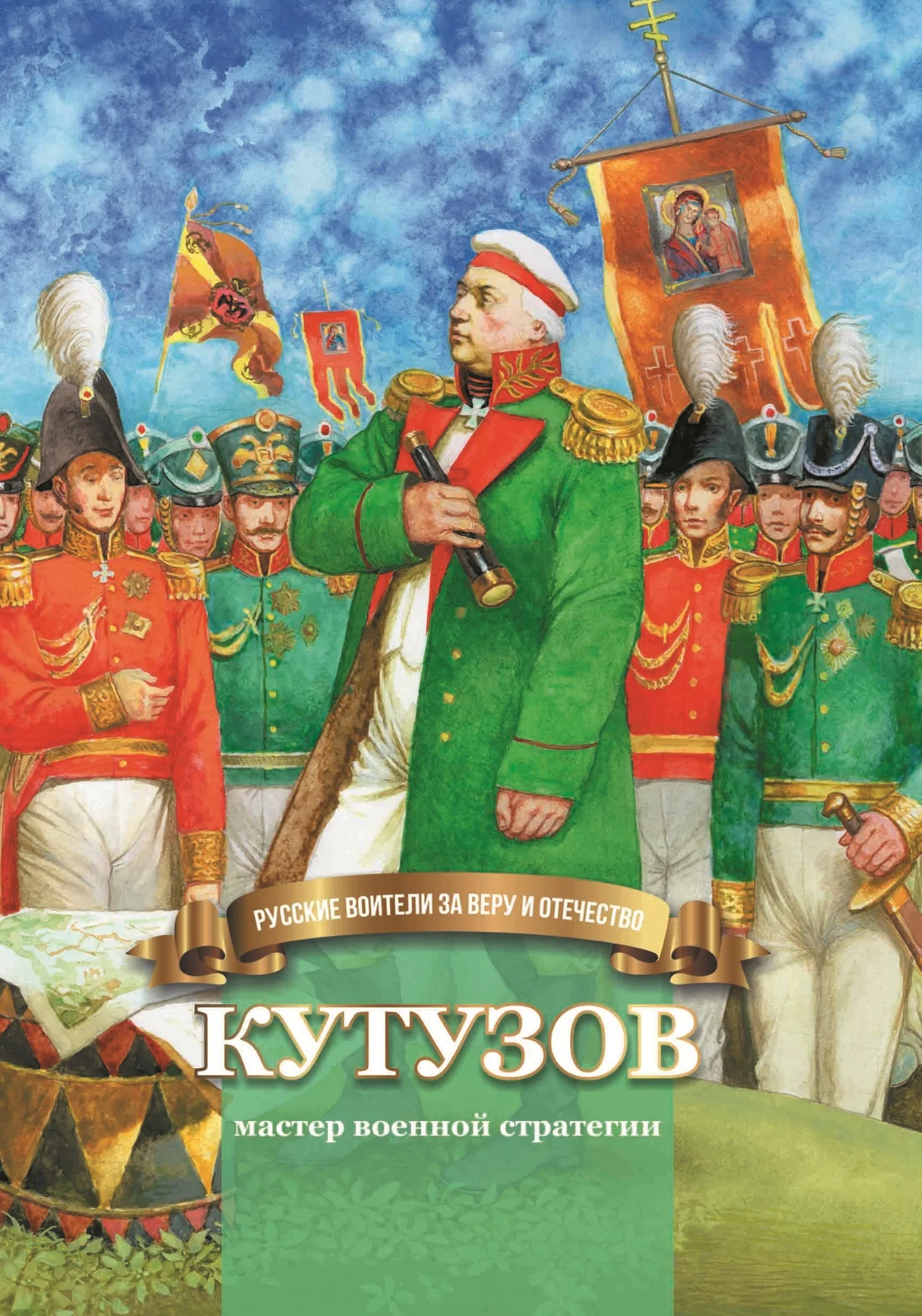 Обложка Кутузов – мастер военной стратегии