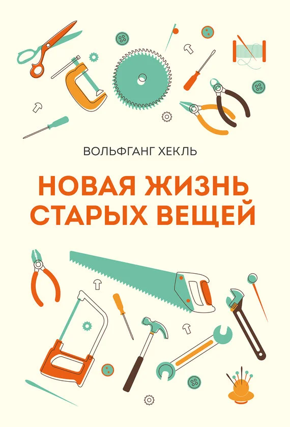 Обложка Новая жизнь старых вещей