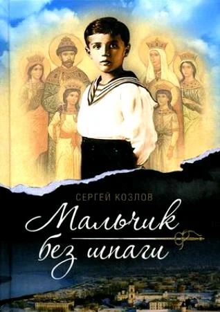Обложка Мальчик без шпаги