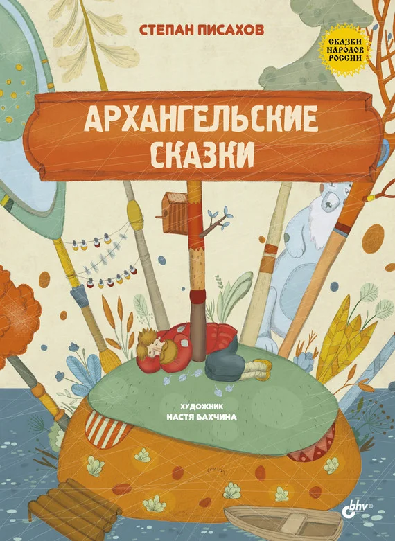 Обложка Архангельские сказки