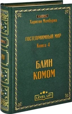 Обложка Блин комом