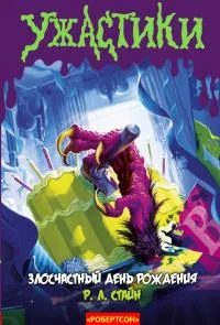 Обложка Злосчастный день рождения