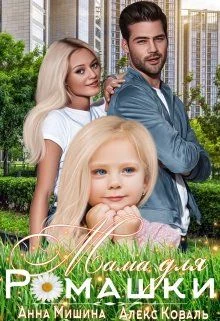 Обложка Мама для Ромашки