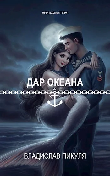 Обложка Дар океана