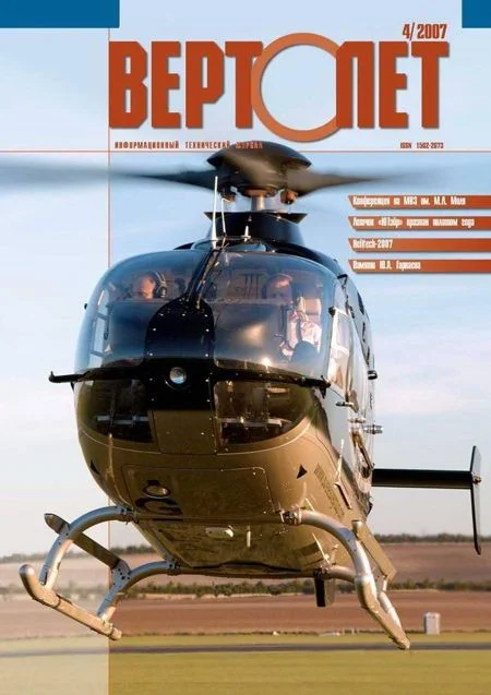 Обложка Вертолёт, 2007 № 04