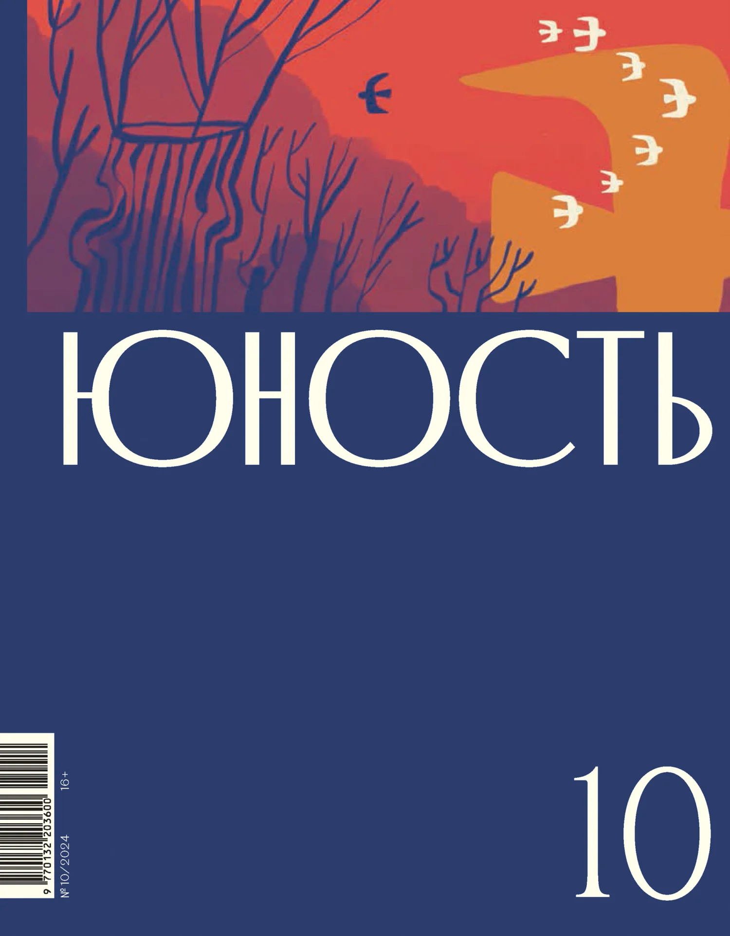 Обложка Журнал «Юность» №10/2024