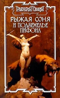 Обложка Рыжая Соня и подземелье Пифона