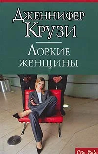 Обложка Ловкие женщины