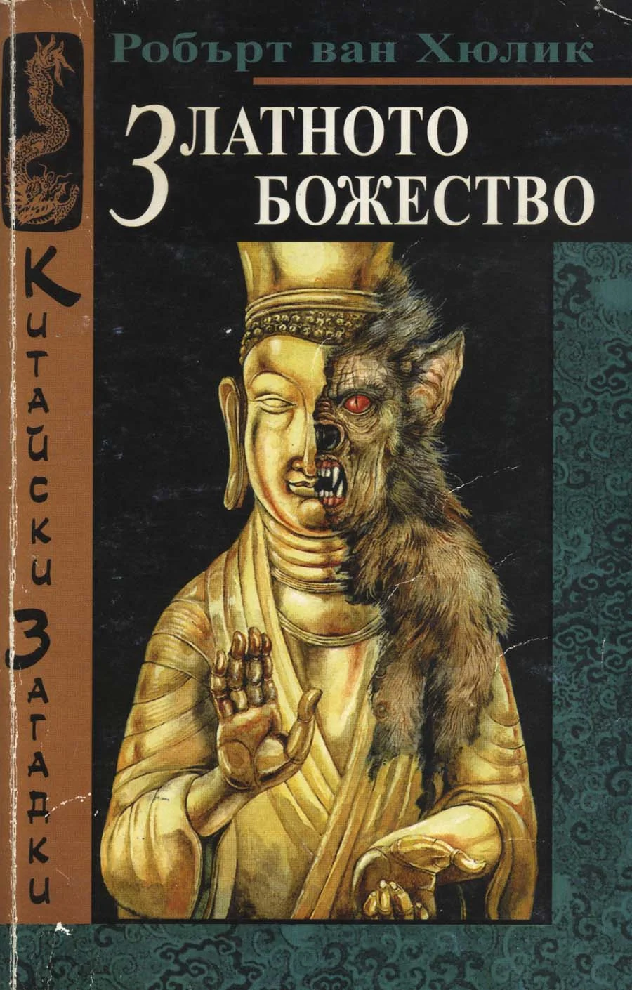 Обложка Златното божество