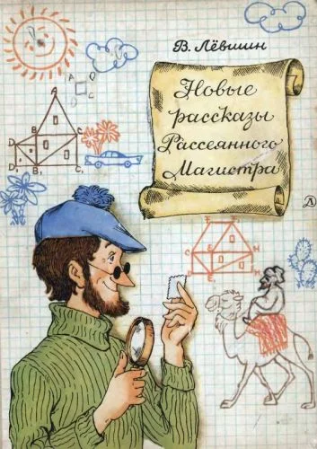 Обложка Новые рассказы Рассеянного Магистра
