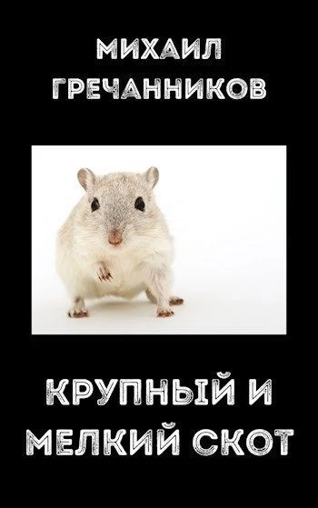 Обложка Крупный и мелкий скот