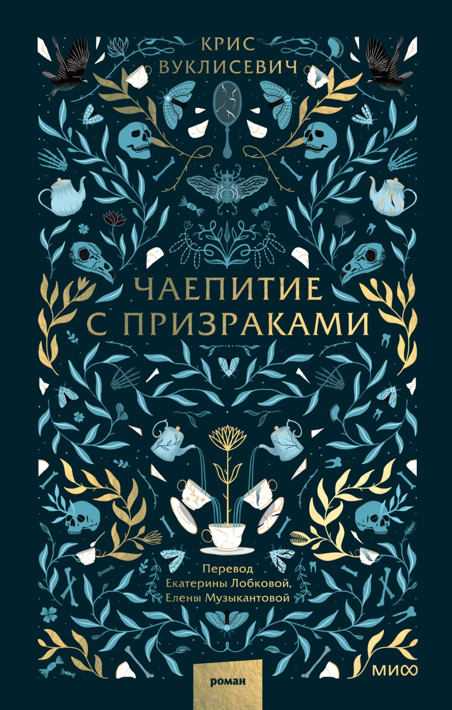 Обложка Чаепитие с призраками