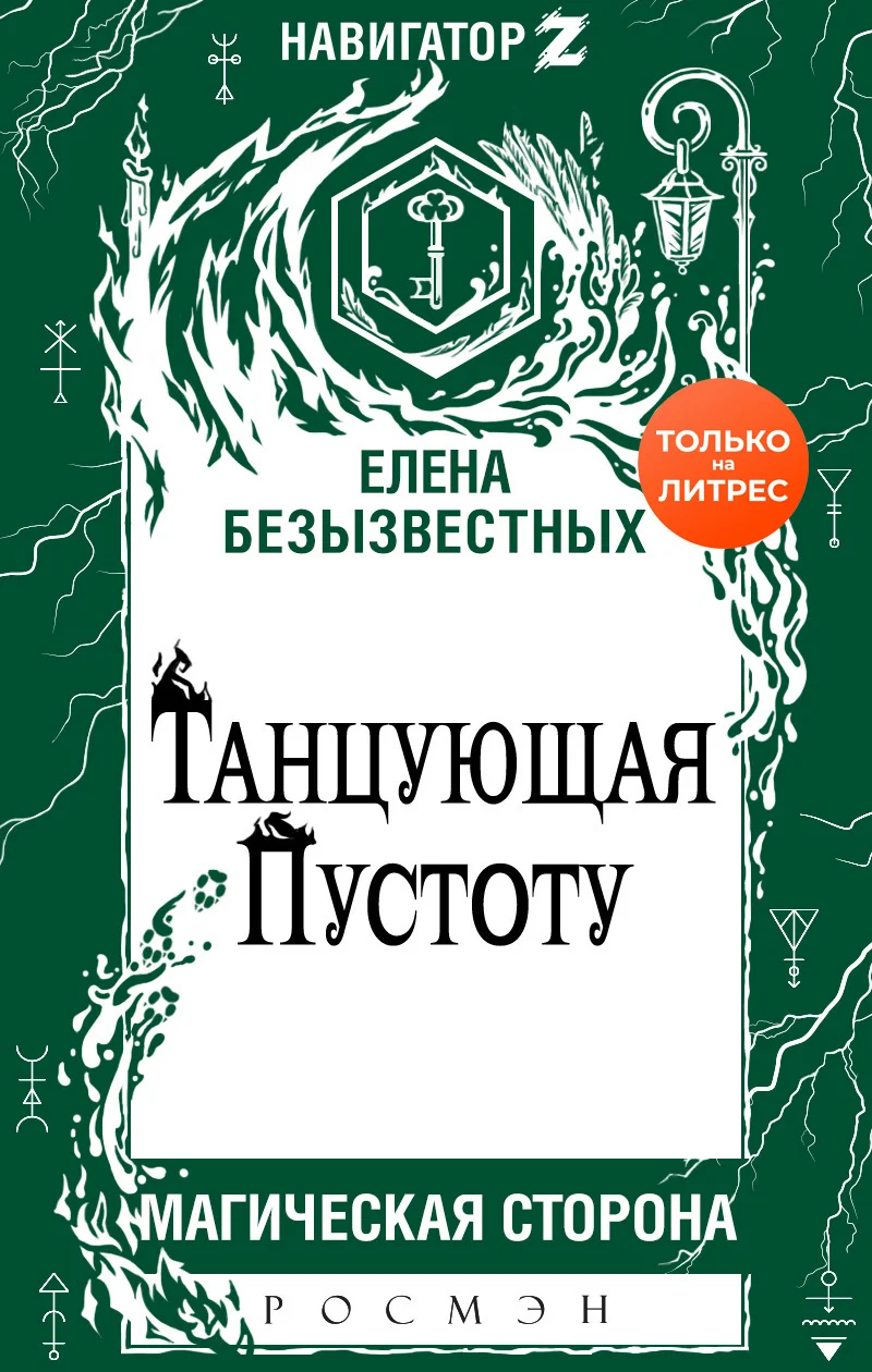 Обложка Танцующая пустоту