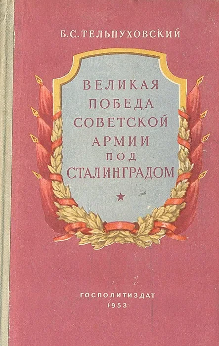 Обложка Великая победа Советской Армии под Сталинградом