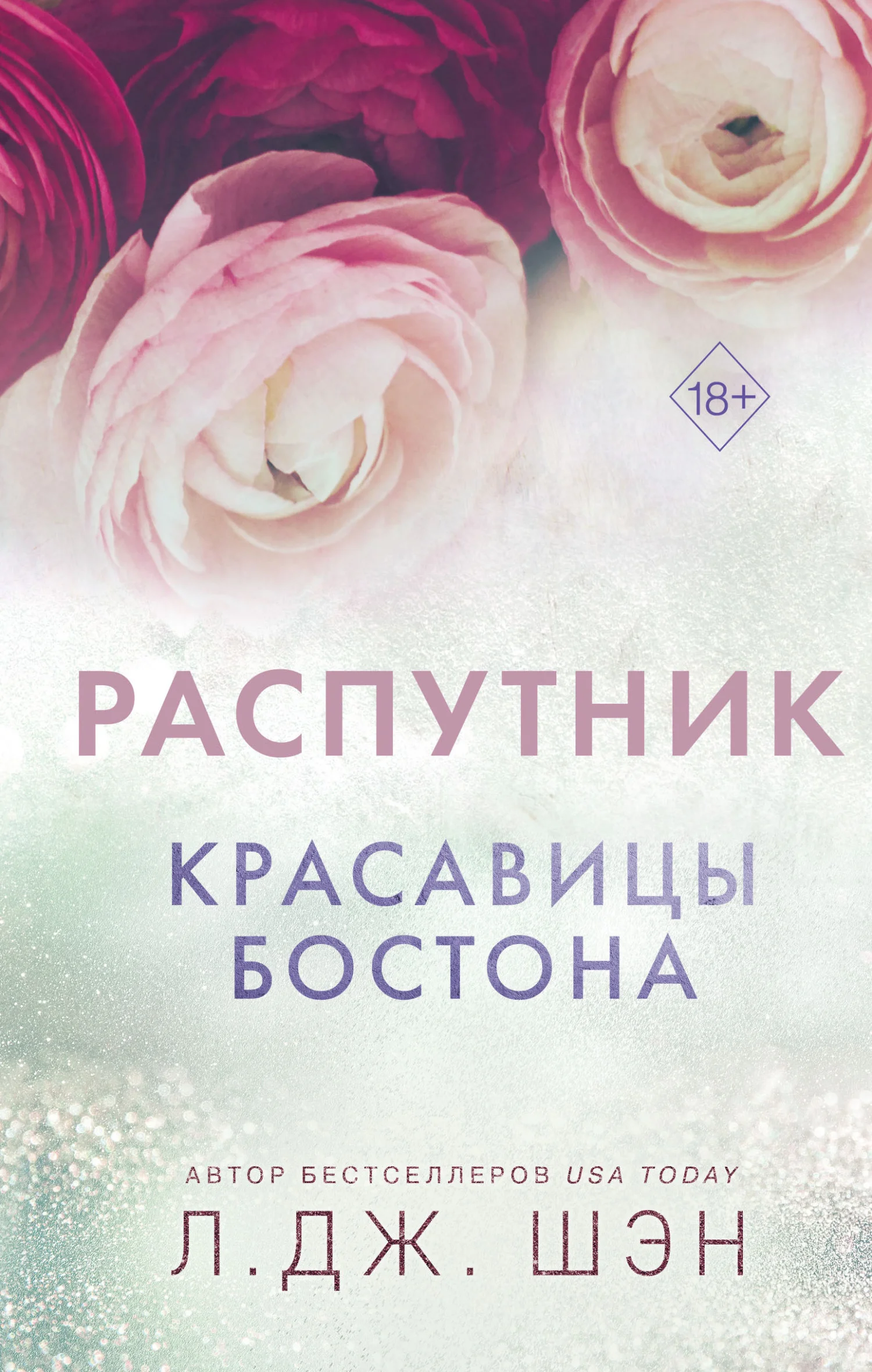 Обложка Распутник