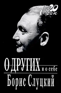 Обложка О других и о себе