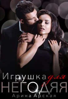 Обложка Игрушка для негодяя