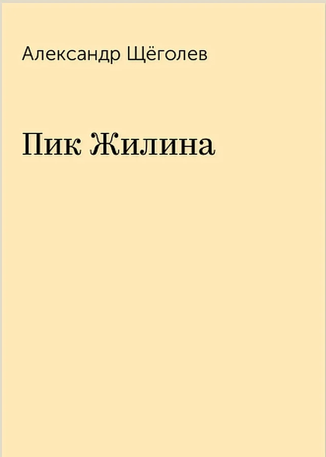 Обложка Пик Жилина