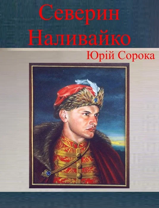 Обложка Северин Наливайко