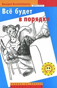 Обложка Все будет в порядке