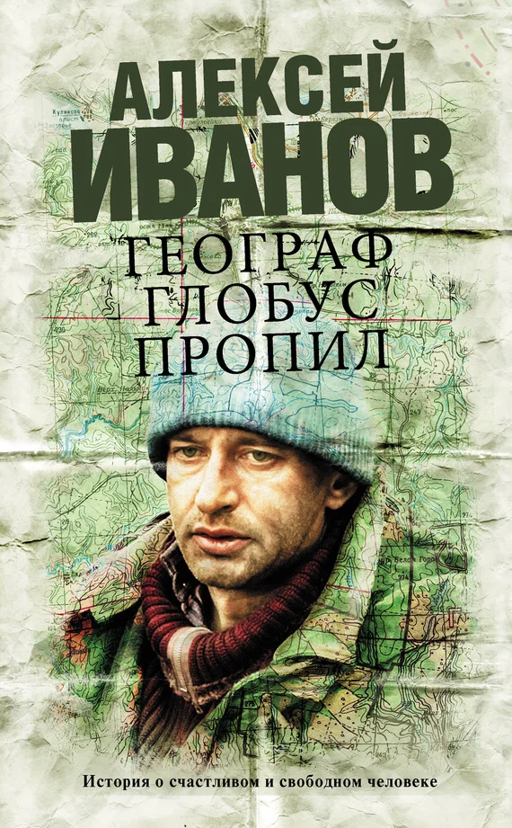 Обложка Географ глобус пропил