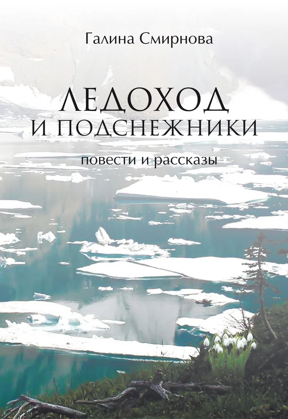 Обложка Ледоход и подснежники