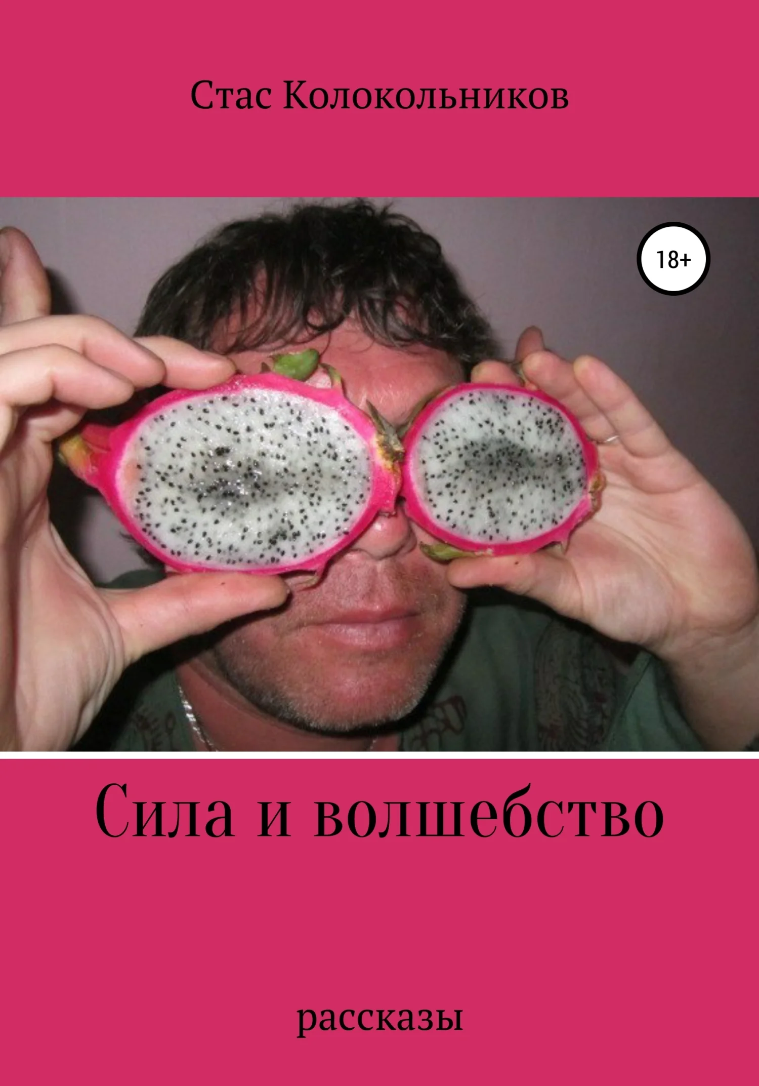 Обложка Сила и волшебство