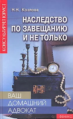 Обложка Наследство по завещанию и не только