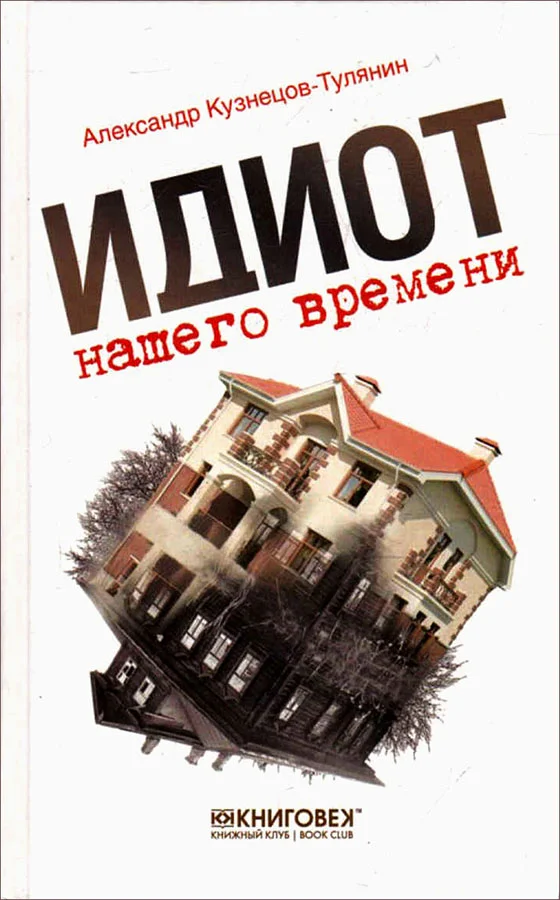 Обложка Идиот нашего времени