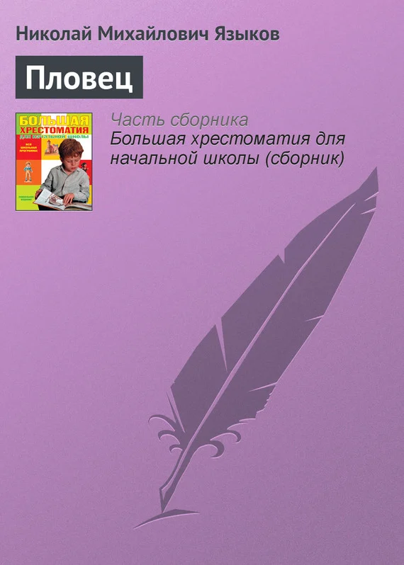 Обложка Пловец