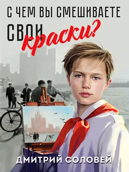 Обложка С чем вы смешиваете свои краски?