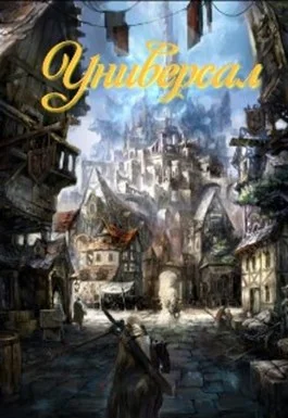 Обложка Универсал