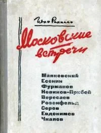 Обложка Московские встречи